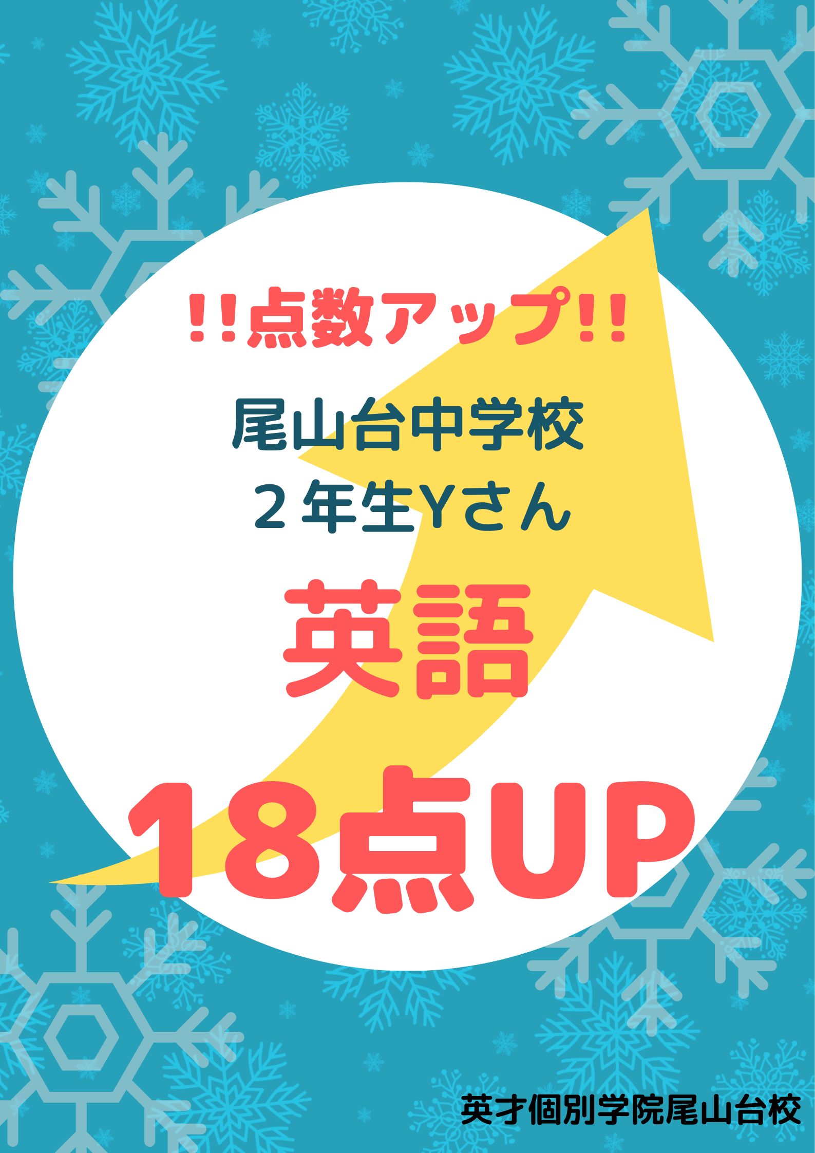 ２学期期末テスト　成績アップ！