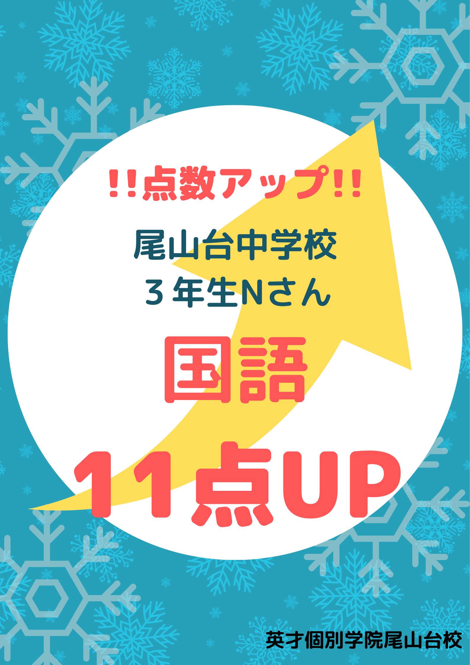 ２学期期末テスト　成績アップ！