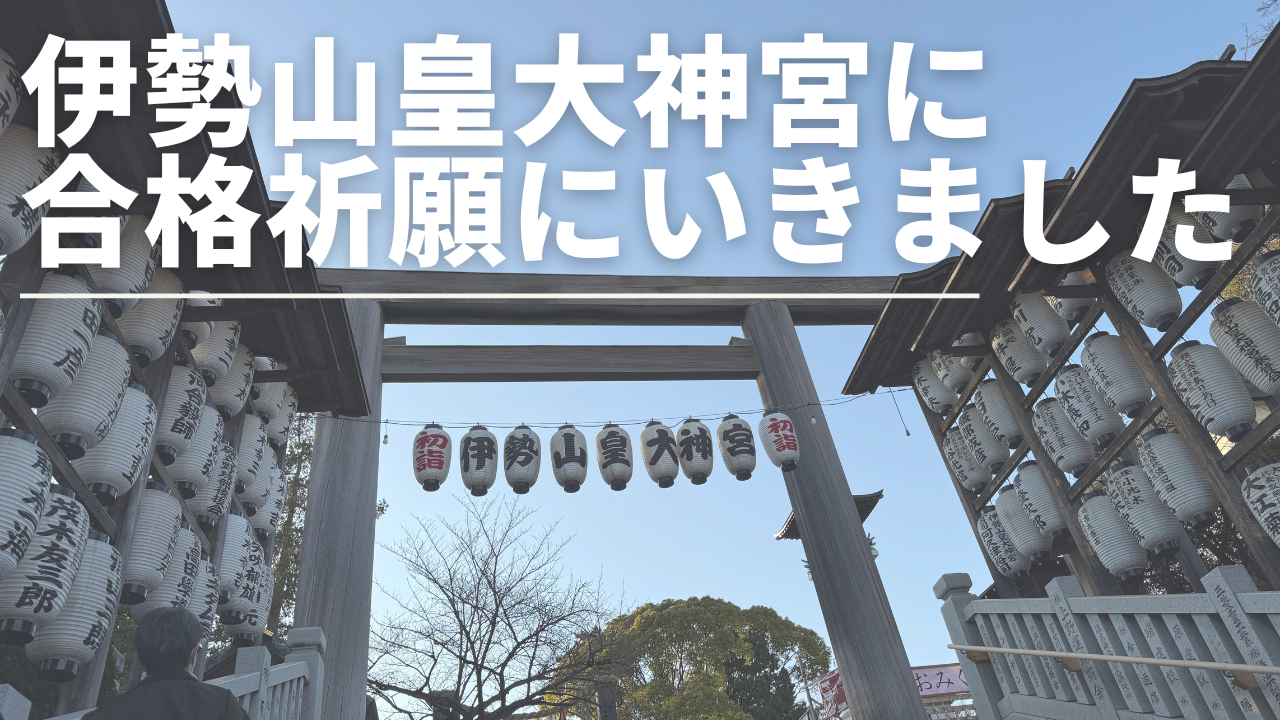 【合格祈願にいきました！】