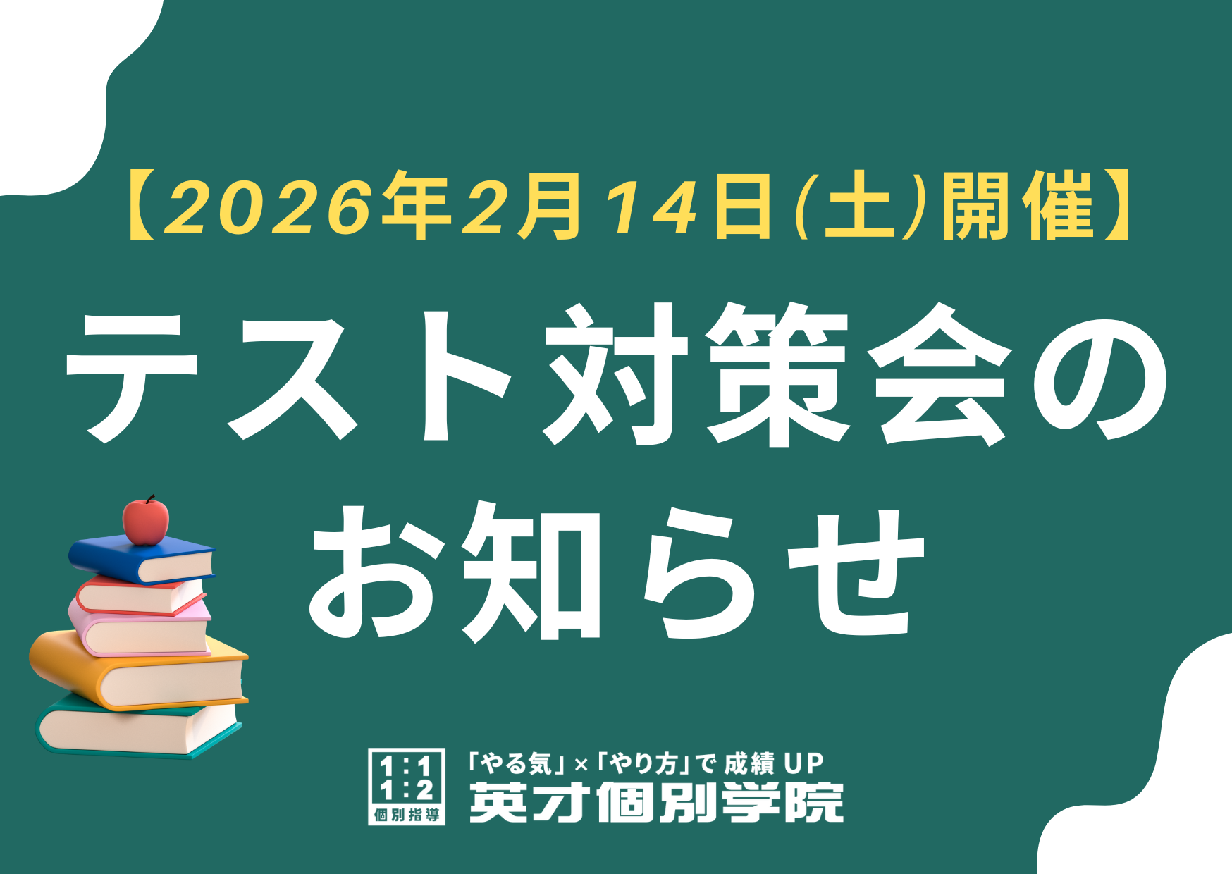 【2月14日開催】テスト対策会のお知らせ