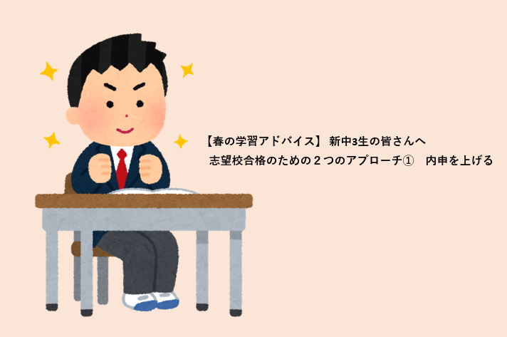 【春の学習アドバイス】新中3生の皆さんへ　志望校合格のための２つのアプローチ①　内申を上げる