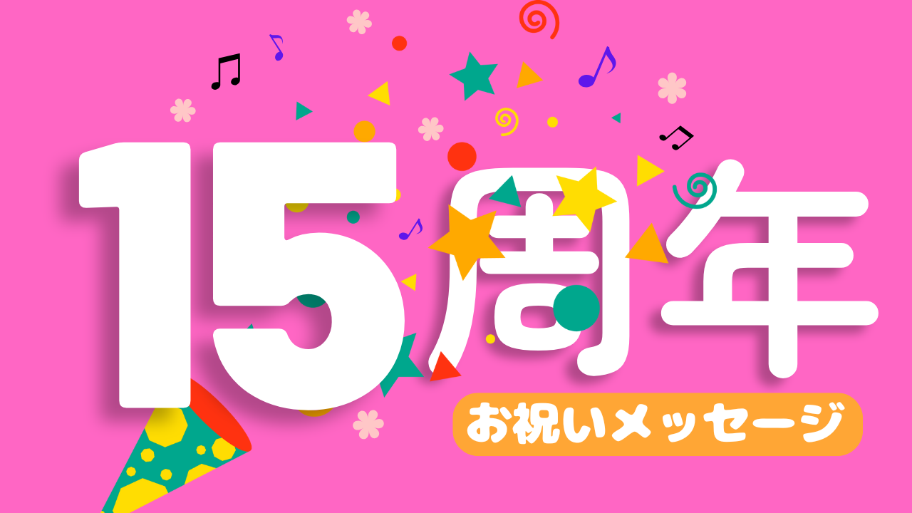 15周年お祝いメッセージ⑤