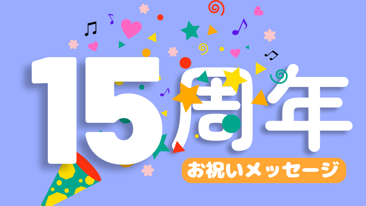 15周年お祝いメッセージ⑥