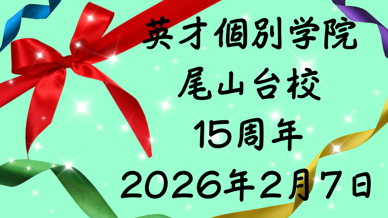 英才個別学院尾山台校　15周年記念日2026/2/7