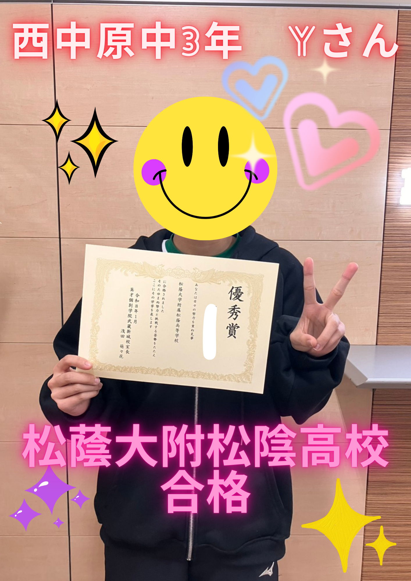 西中原中３年Yさん　松蔭大学附属松陰高校合格！！！