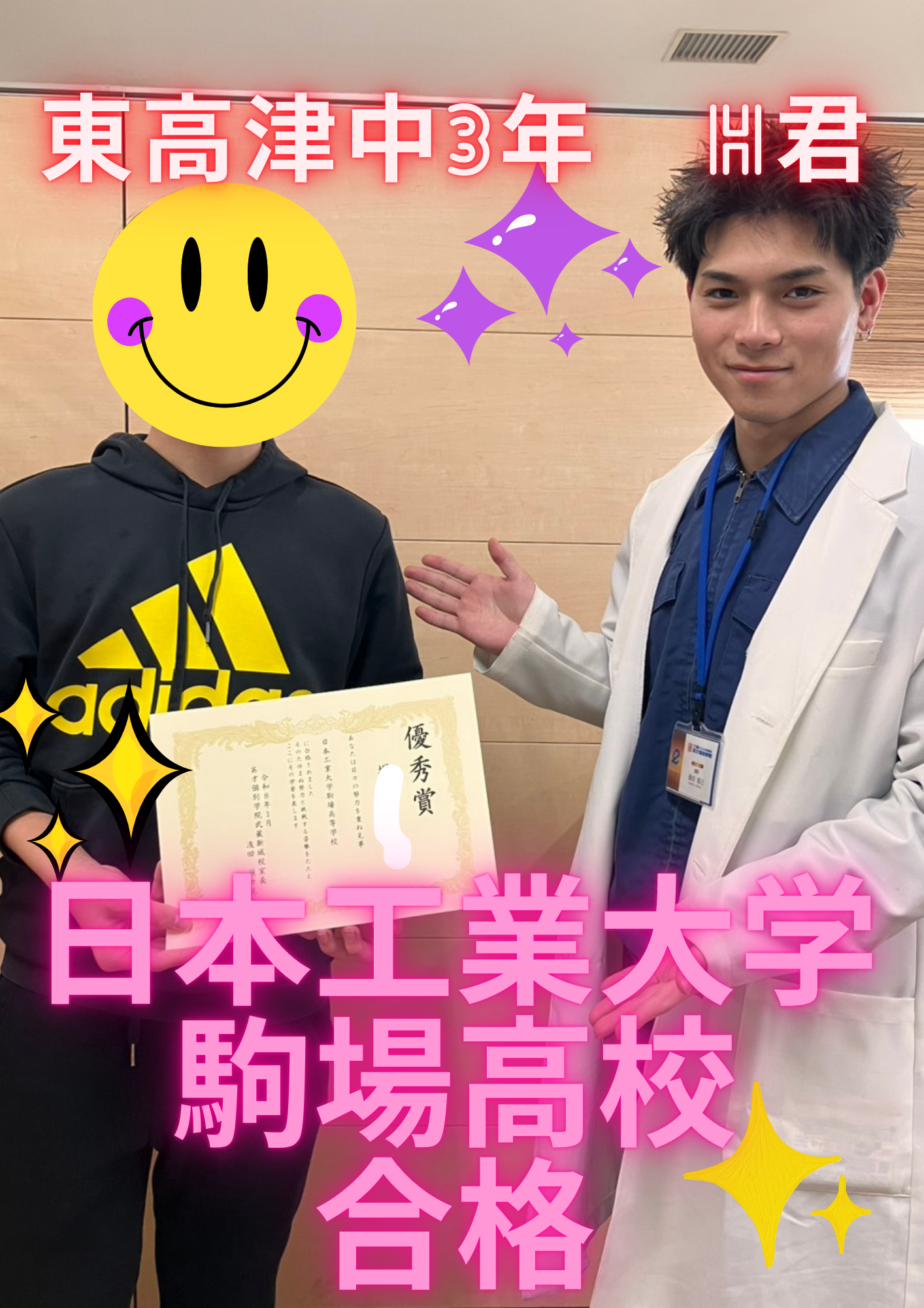 東高津中3年H君　日本工業大学駒場高校合格！！！