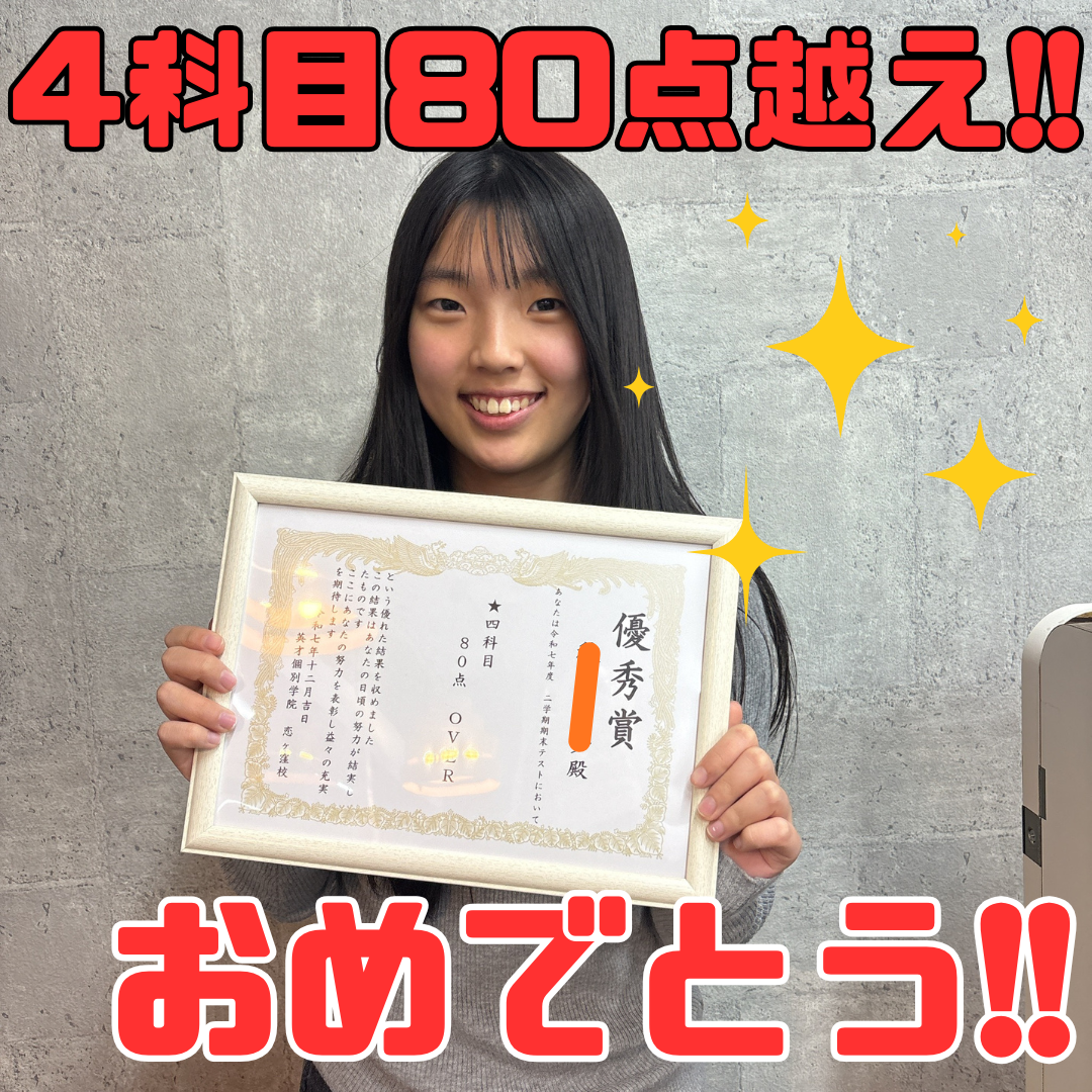 【国分寺第五中】3年　Y・Aさん　4科目80点OVER！！