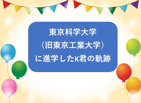 東京科学大に進学したK君の軌跡