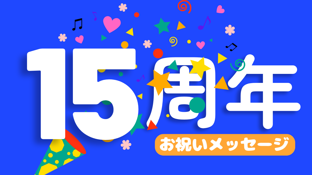 15周年お祝いメッセージ⑧