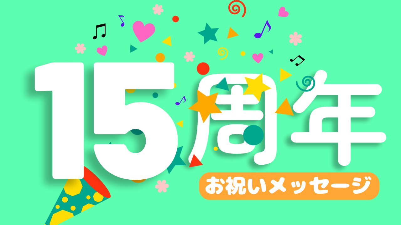 15周年お祝いメッセージ①
