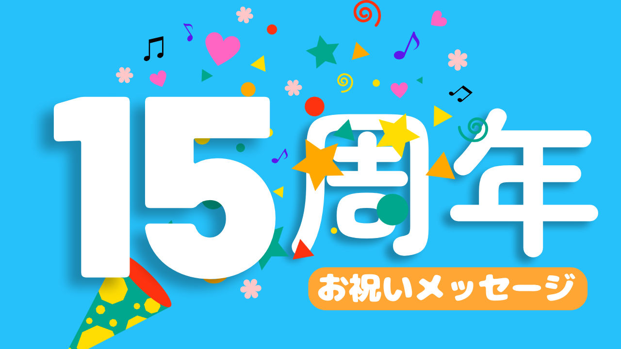 15周年お祝いメッセージ②