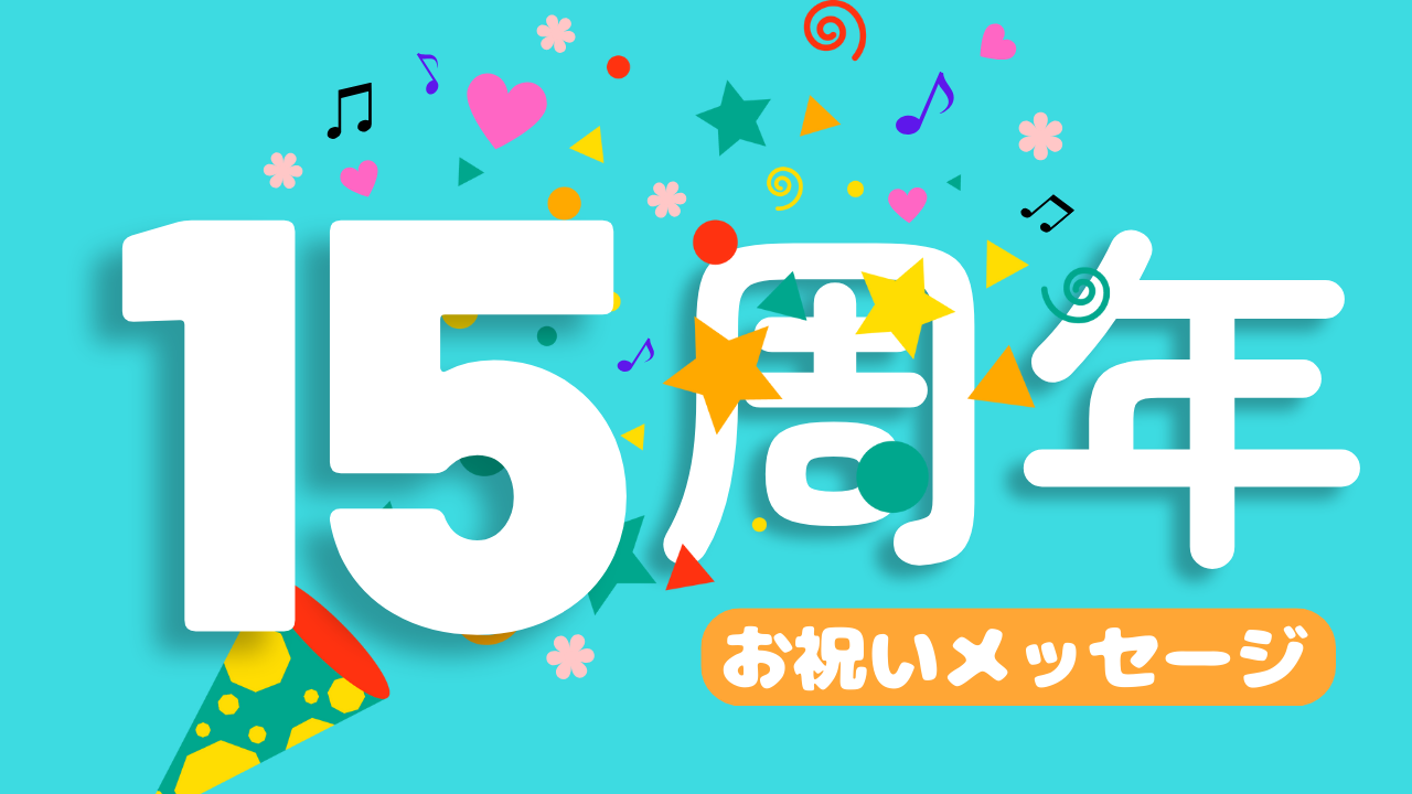 15周年お祝いメッセージ⑪