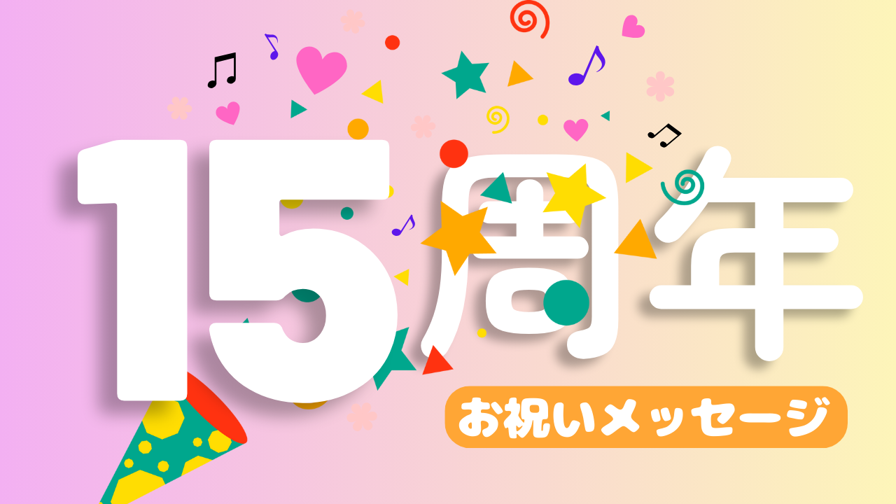 15周年お祝いメッセージ⑫