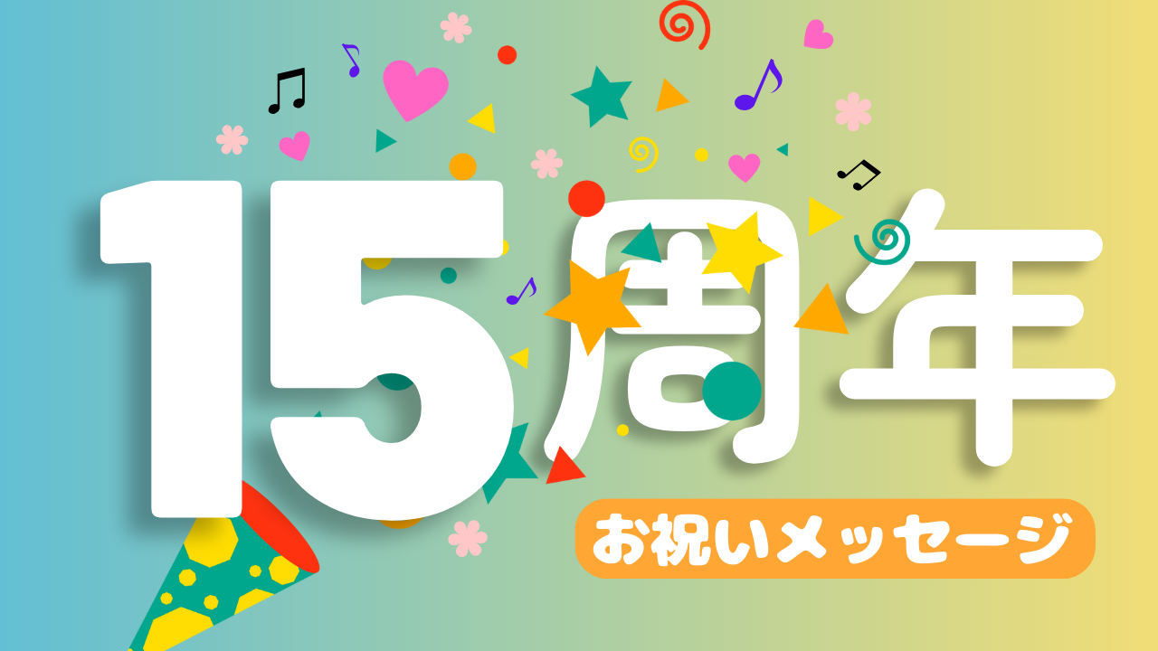 15周年お祝いメッセージ⑬