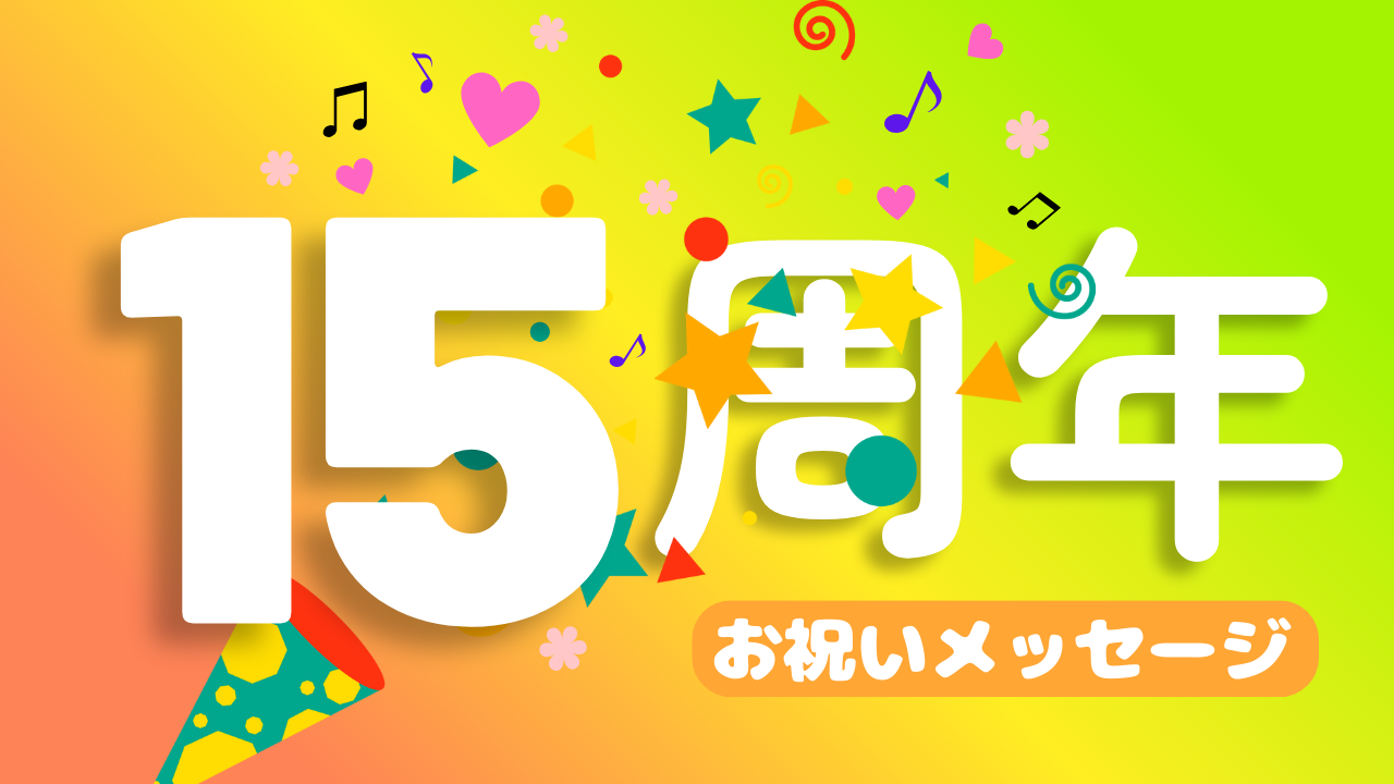 15周年お祝いメッセージ⑭