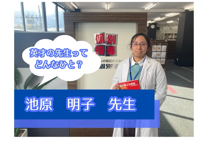 【成績アップはお任せください！】英才の先生ってどんなひと？　池原　明子　先生編