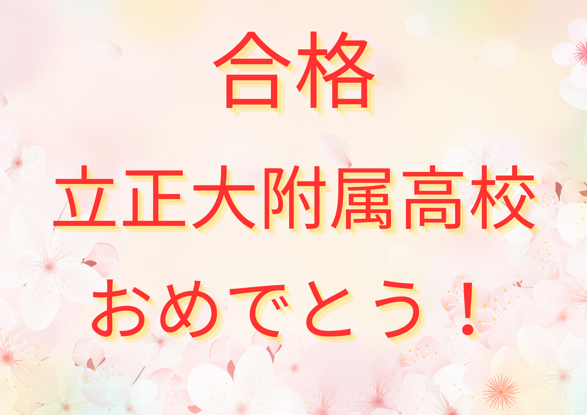 立正大学附属高校 合格