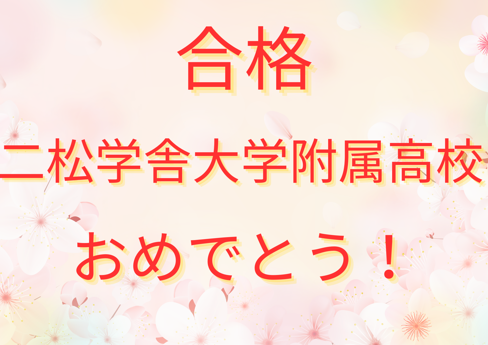 二松学舎大学附属高校 合格