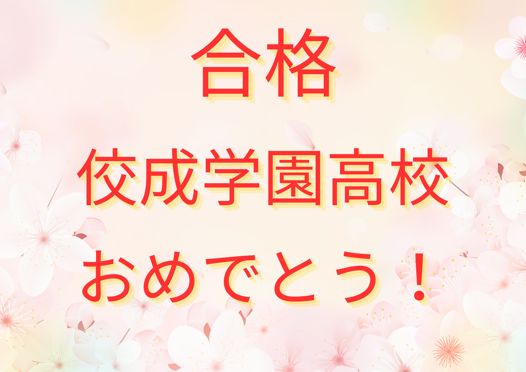 佼成学園高校 合格