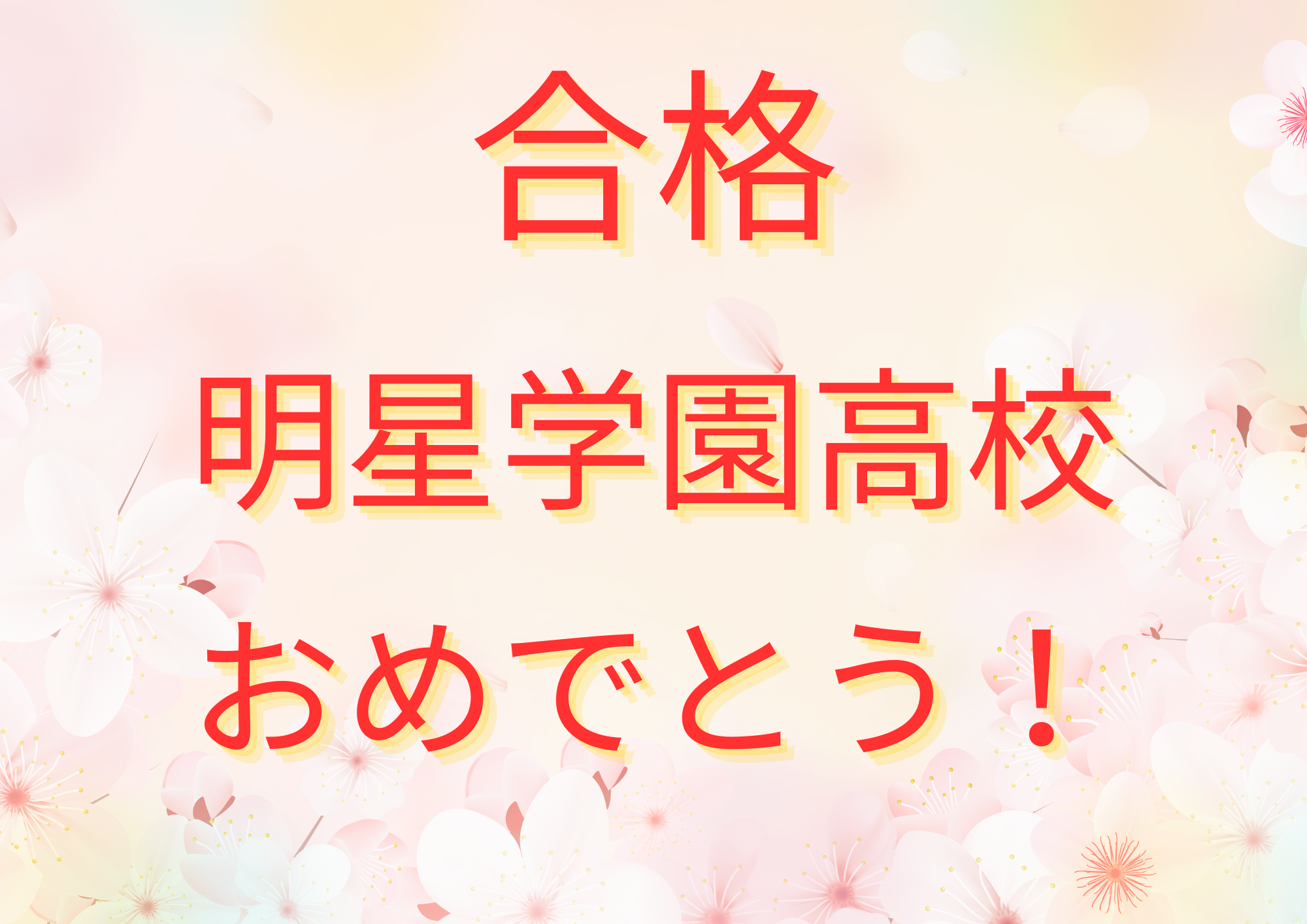 明星学園高校 合格