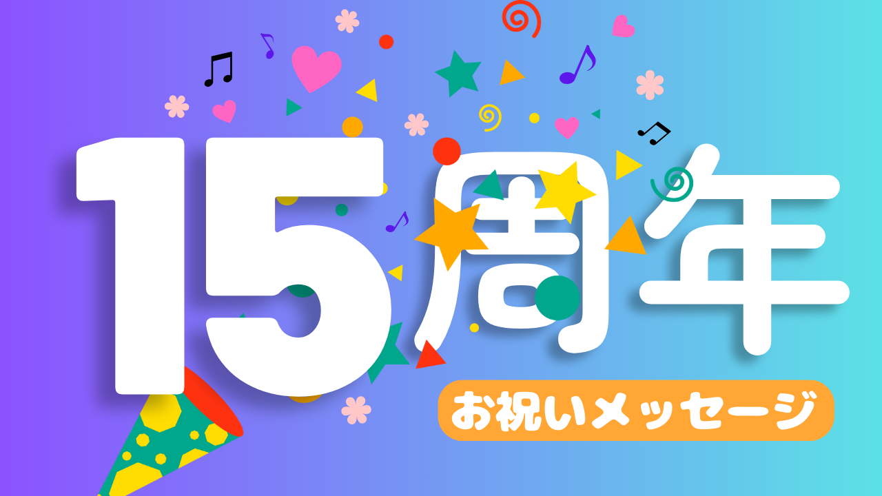 15周年お祝いメッセージ⑮
