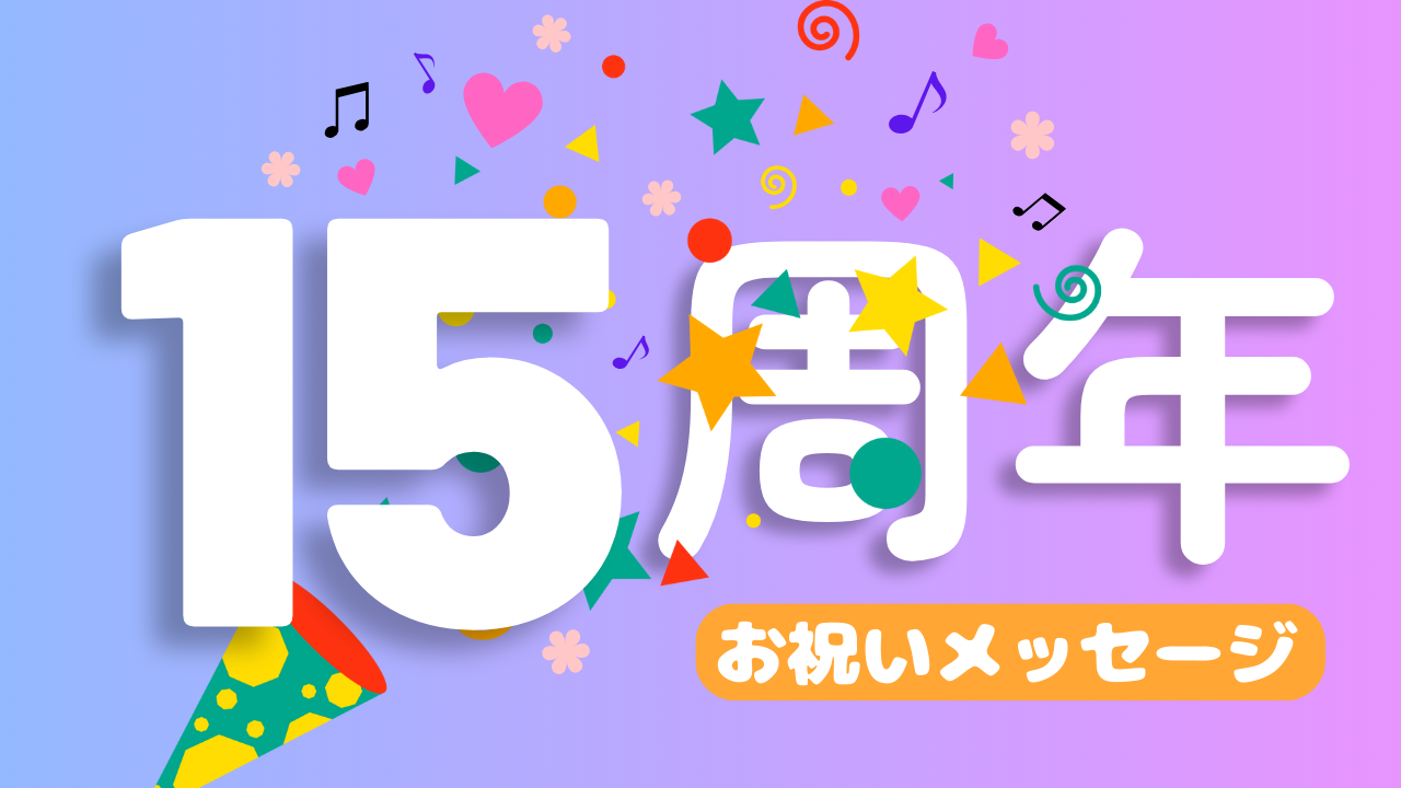 15周年お祝いメッセージ⑯