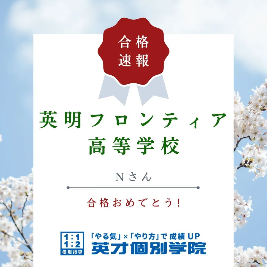 【速報】英明フロンティア高等学校　合格