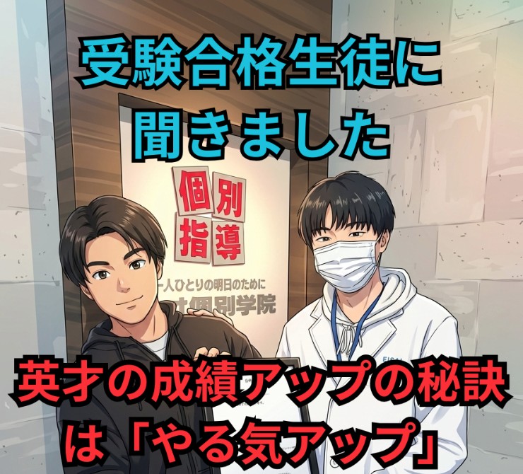 【英才での成績アップの秘訣はやる気】受験合格者にインタビュー