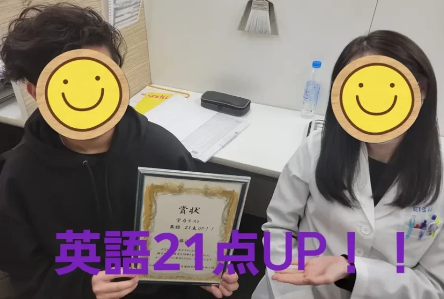 英語21点ＵＰ！！