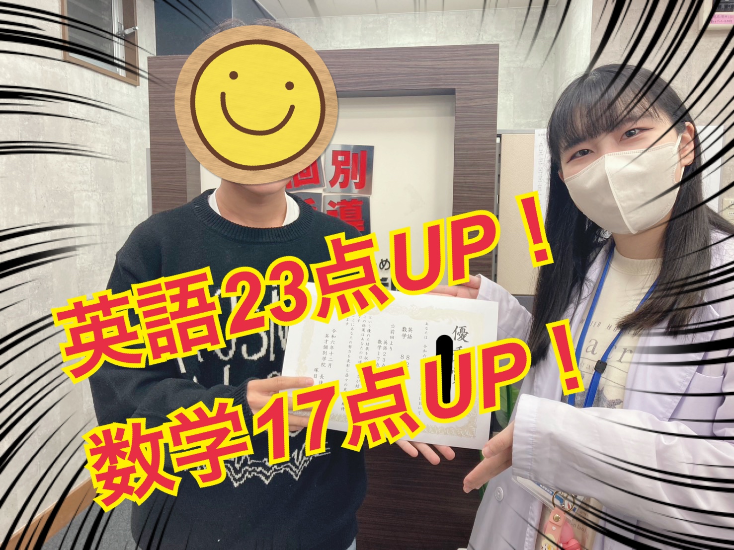 成績アップおめでとう！入塾3ヶ月で点数UP!