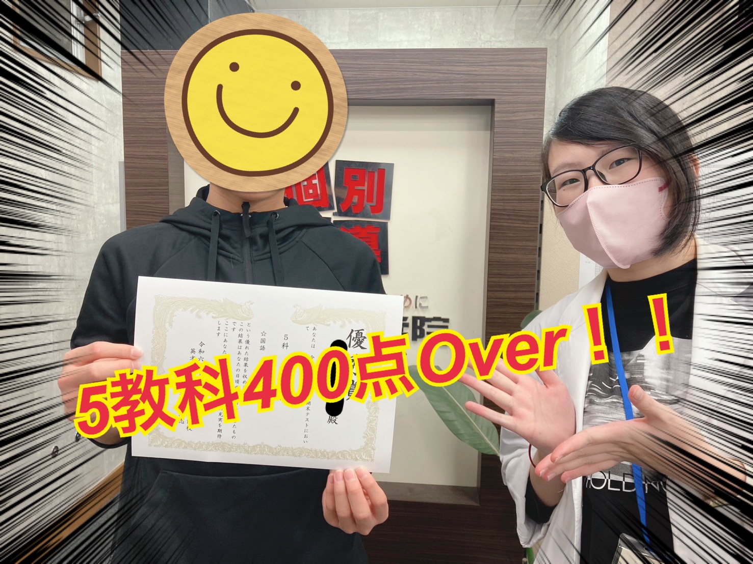 成績アップおめでとう！５教科400点!OVER！
