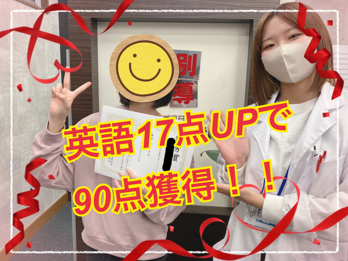 成績アップおめでとう！英語90点OVER!