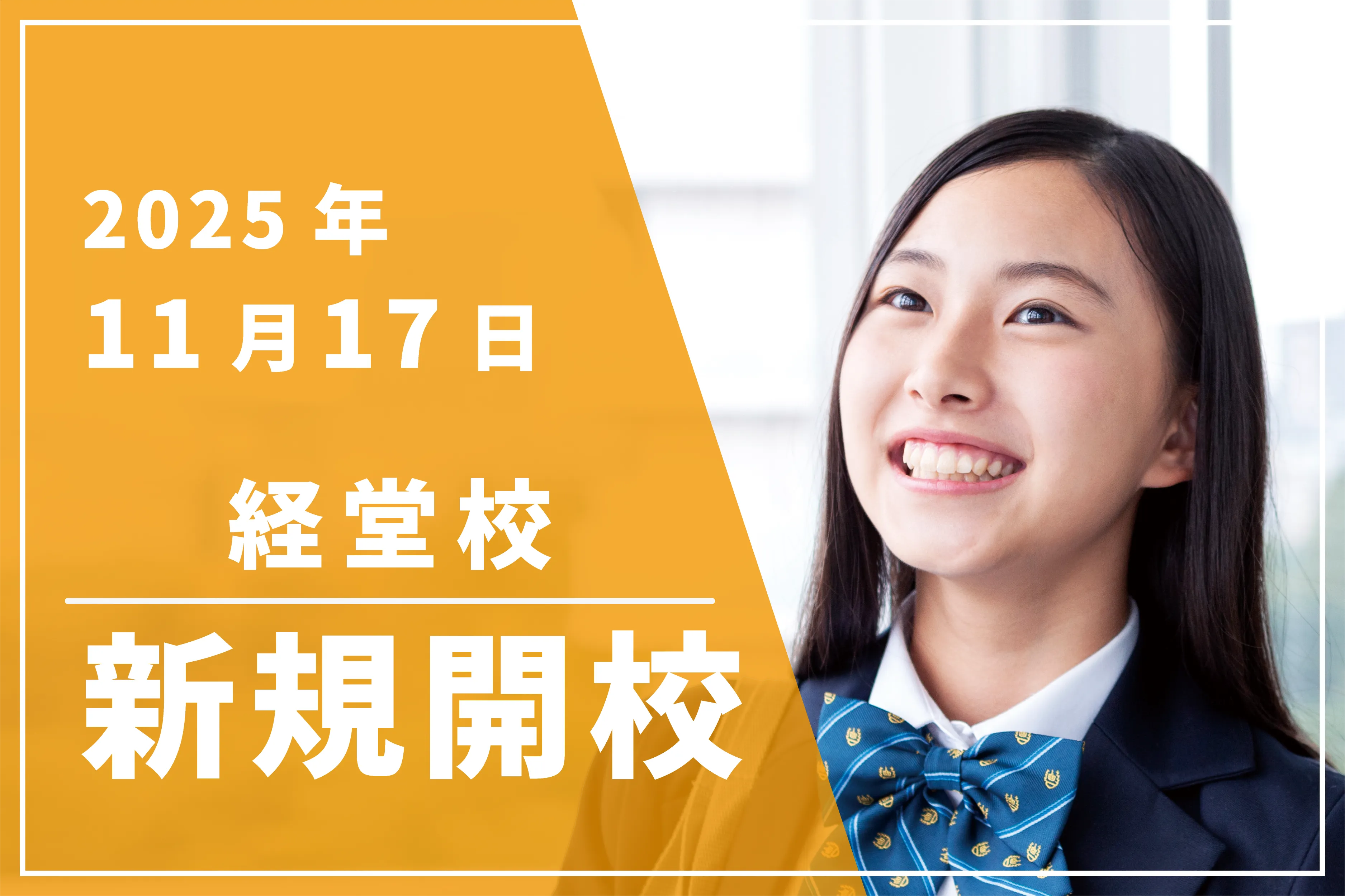 【新規開校】11月17日★世田谷区経堂エリアに『経堂校』がOPEN！
