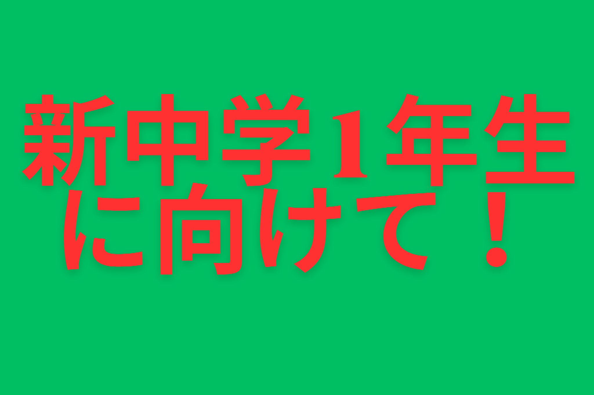 新中学1年に向けて！