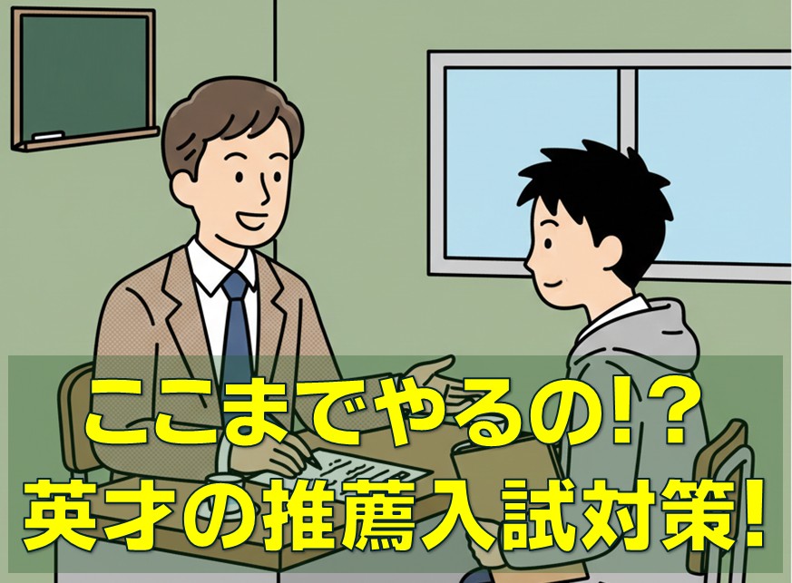 英才流　都立推薦対策！　～え！？こんなことやるの！？～