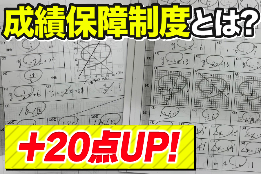 英才個別学院の「成績保証制度」とは？