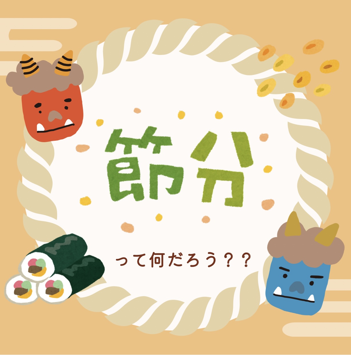 節分って何だろう？？