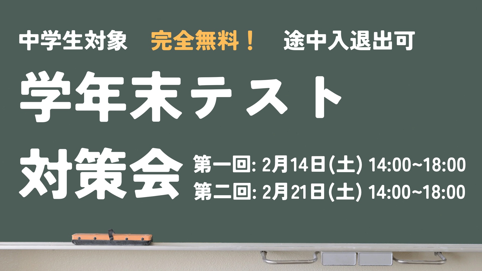 中学生は完全無料！学年末テスト対策会のお知らせ