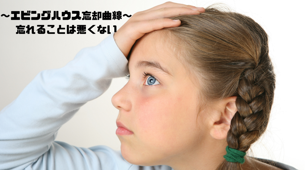 人間は忘れる生き物だ