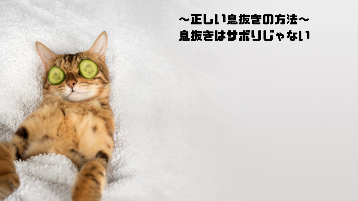 息抜き＝サボりなの？