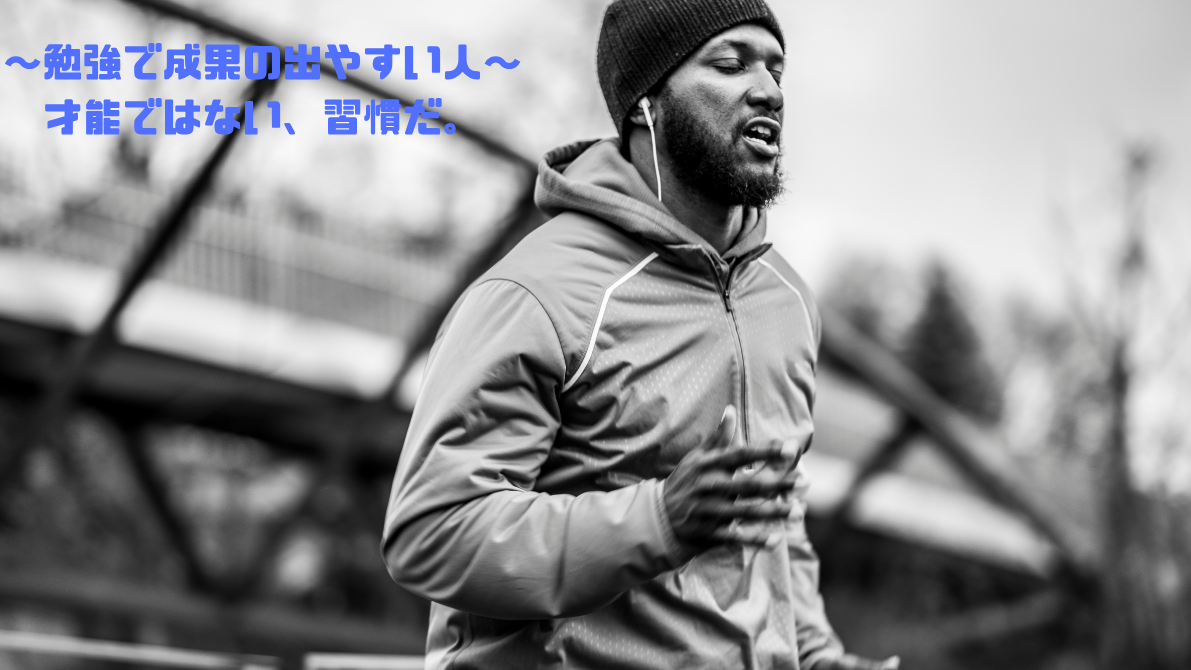 成果は才能ではなく、習慣で決まる。