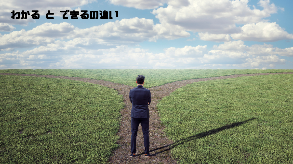 わかる と できるって違うの？