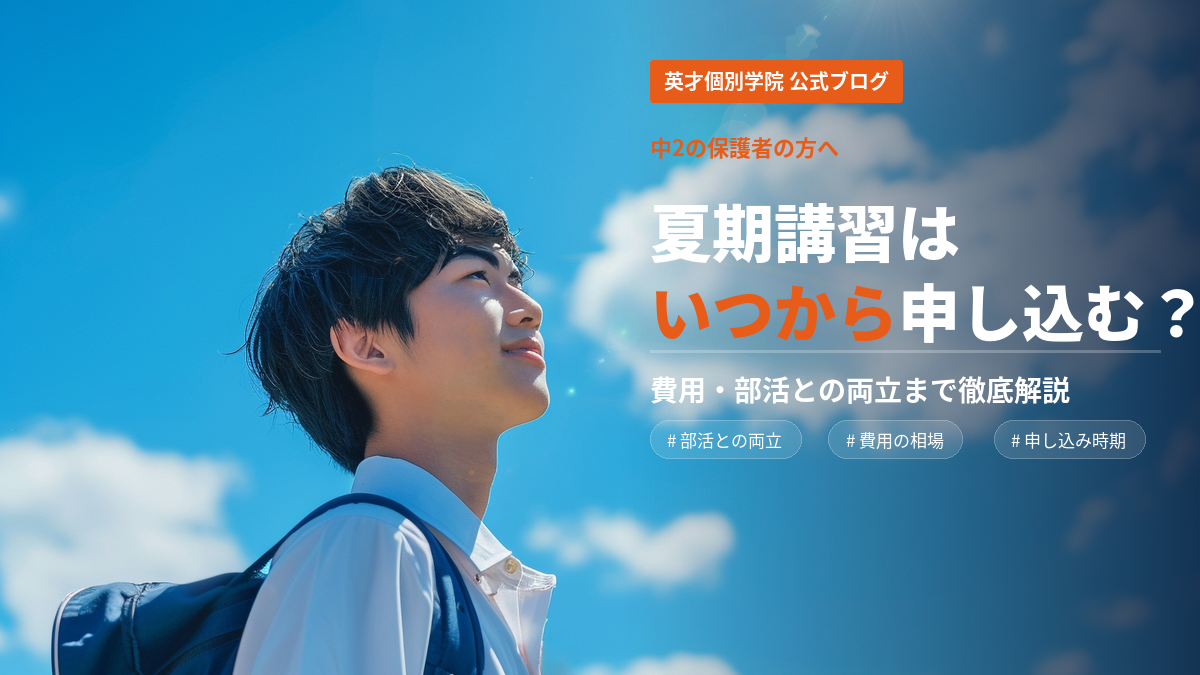 夏期講習はいつから申し込む？