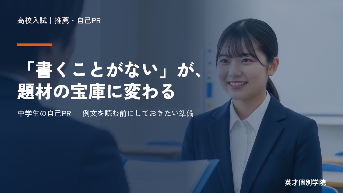 中学生の「自己PR」とは何か?