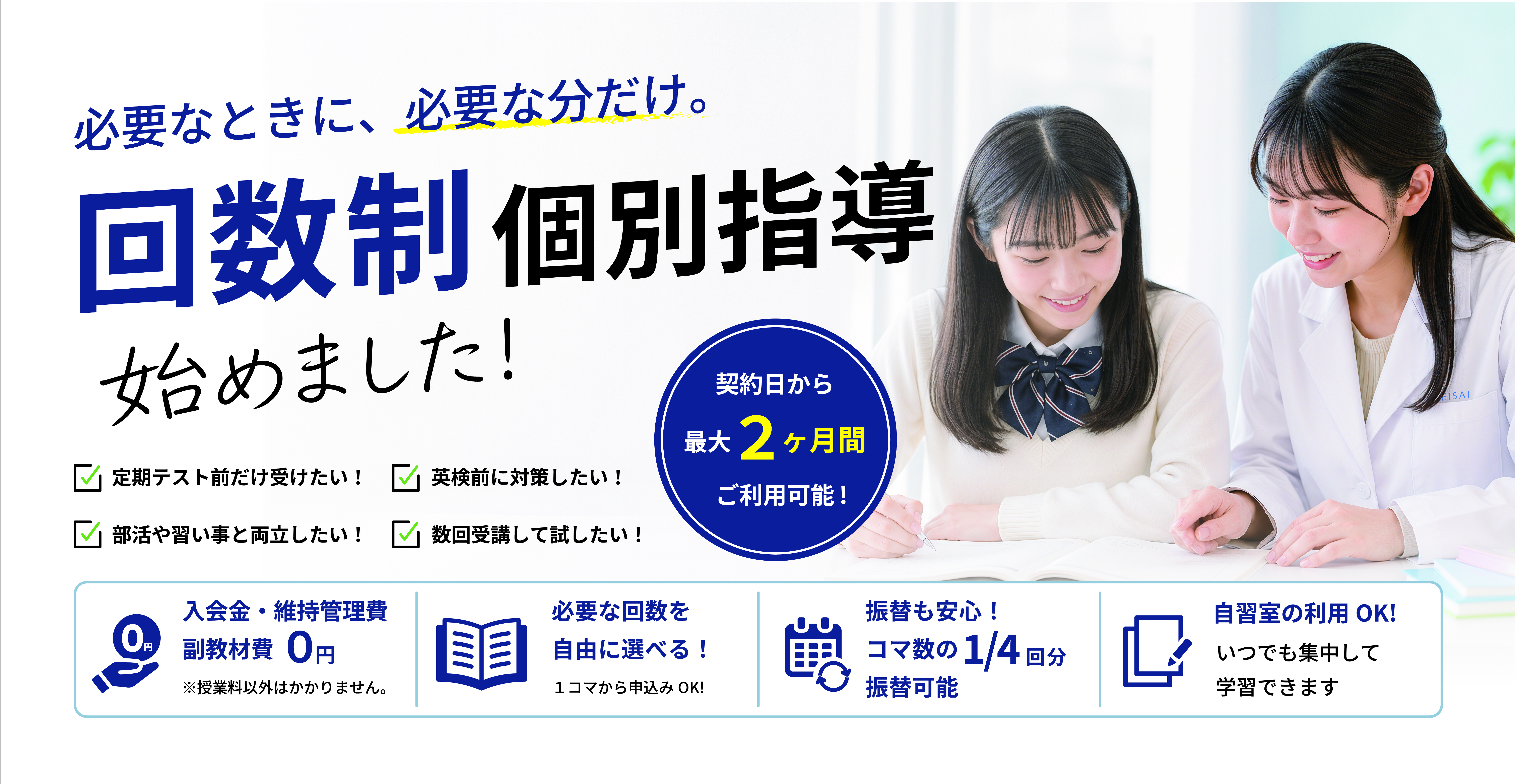 回数制個別指導