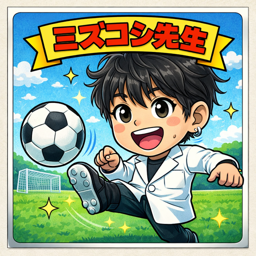 ミズコシ先生