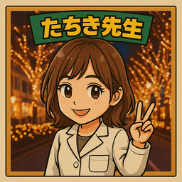 たちき先生