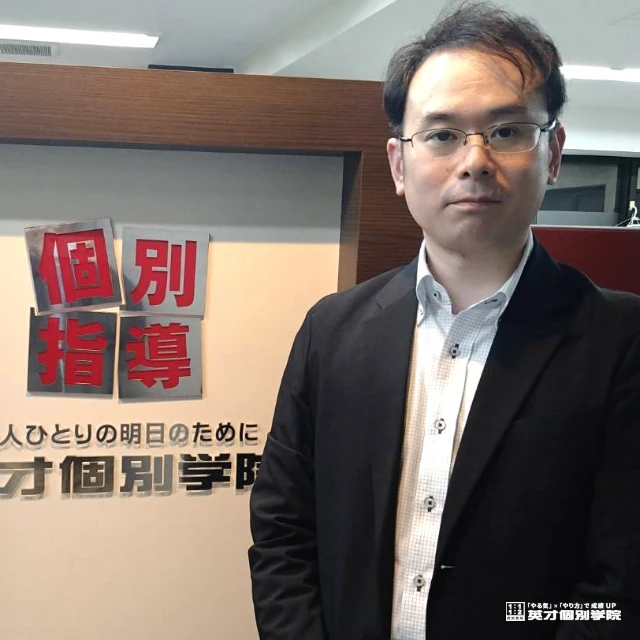 教室長　清野祥一