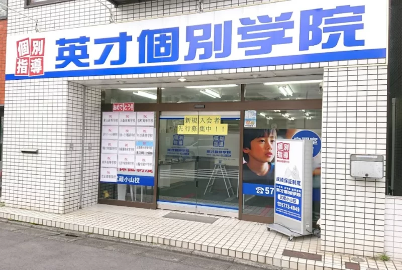 武蔵小山校