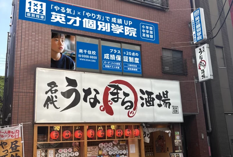 南千住駅前校